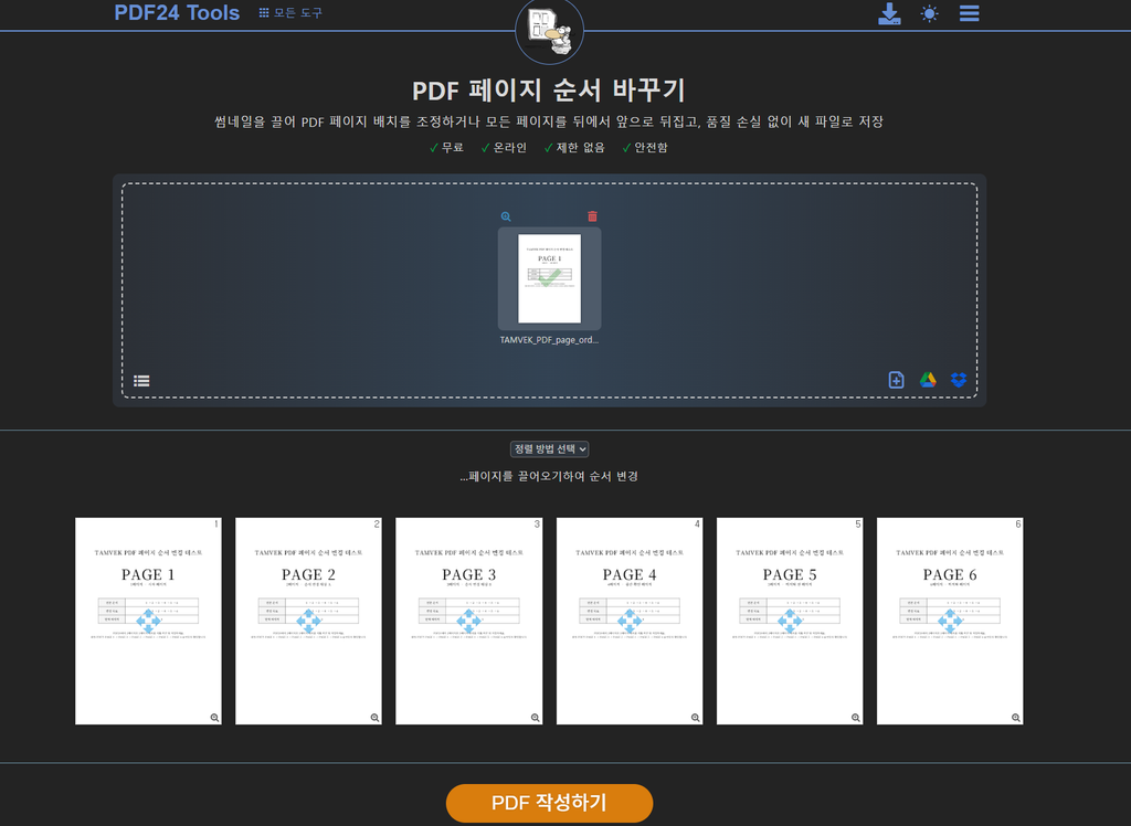 PDF 페이지 순서 바꾸기 전 1부터 6페이지 화면