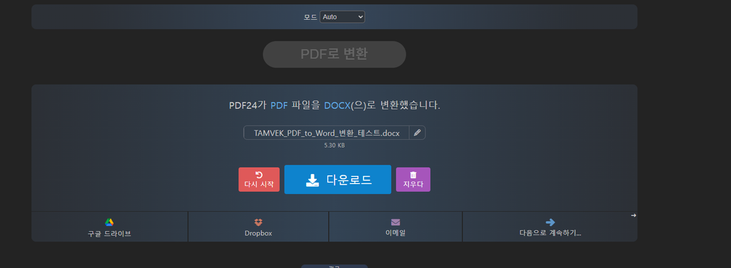 PDF24 PDF 워드 변환 완료 화면