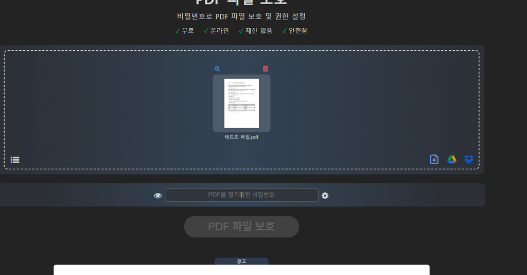 PDF24에서 암호 설정할 PDF 파일을 불러온 화면