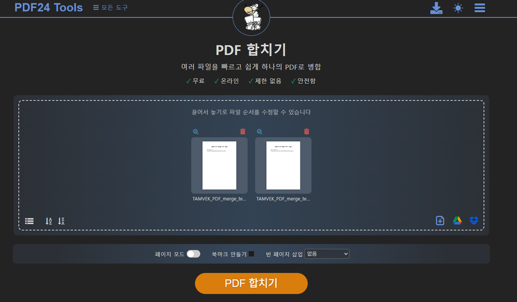 PDF24 PDF 합치기 파일 2개 추가 화면