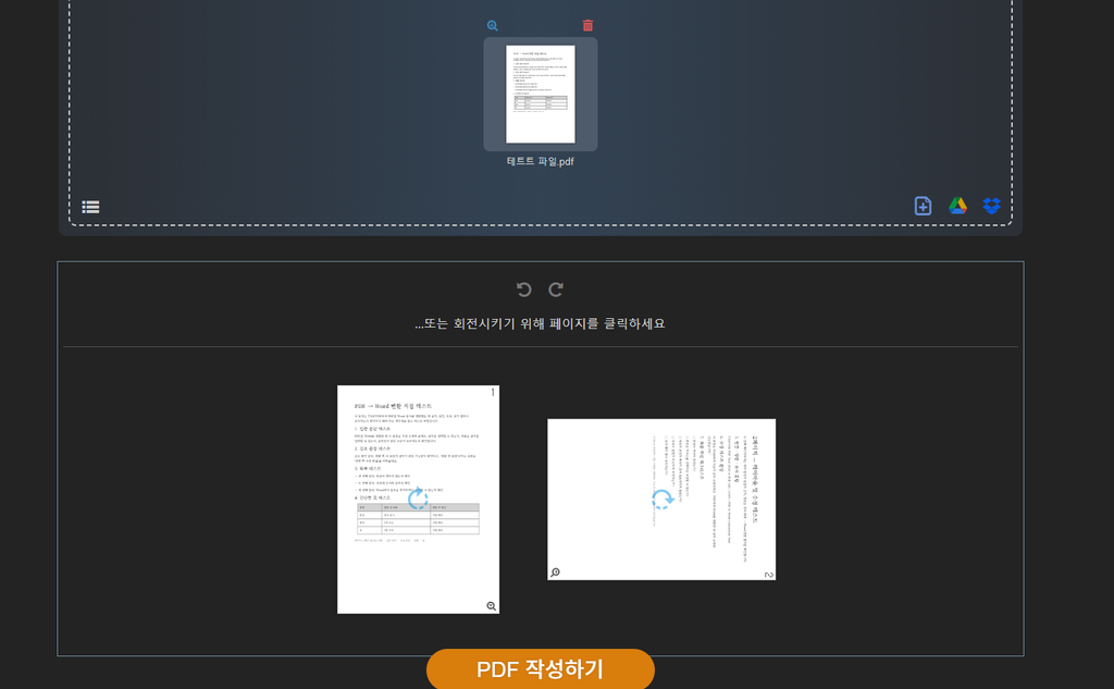 PDF 페이지 회전으로 2페이지만 90도 돌린 화면