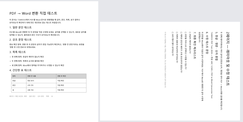PDF 페이지 90도 회전 후 저장된 결과 화면