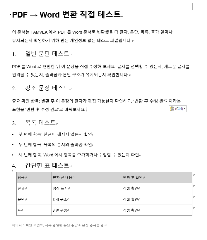 PDF 워드 변환 후 글자 수정 테스트