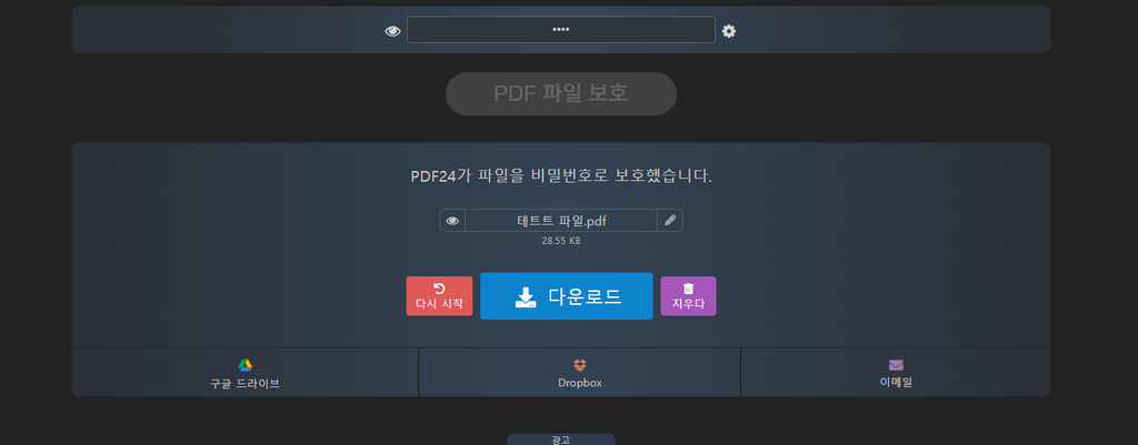PDF를 열기 위한 비밀번호 설정 화면