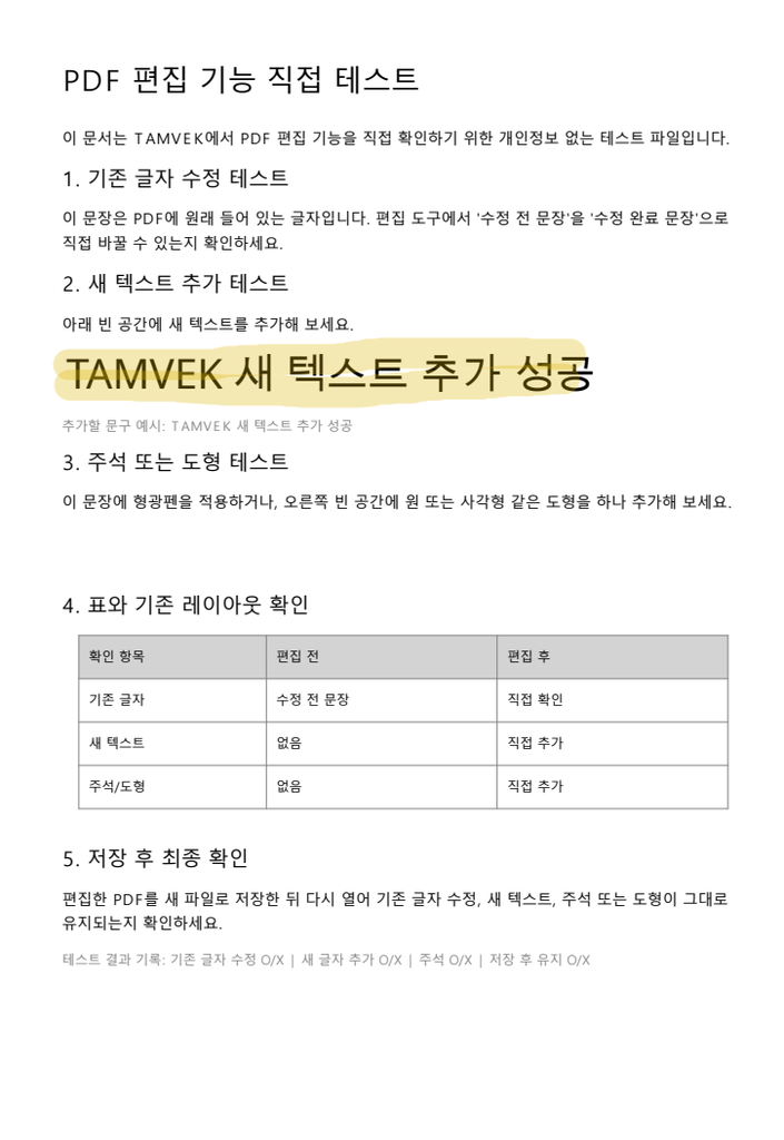 PDF 편집으로 새 텍스트 추가와 형광펜 표시한 화면