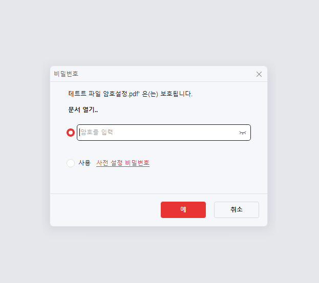 암호 설정된 PDF를 열 때 비밀번호를 요구하는 화면