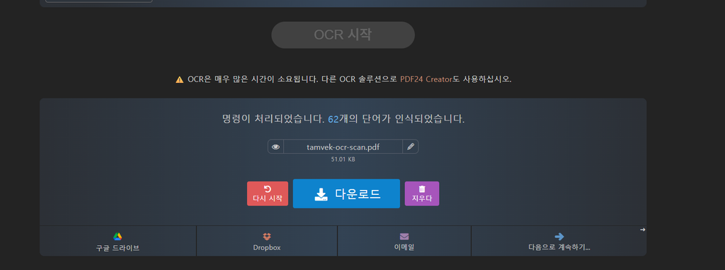 PDF24 OCR 완료 후 62개의 단어가 인식됐다고 표시된 결과 화면
