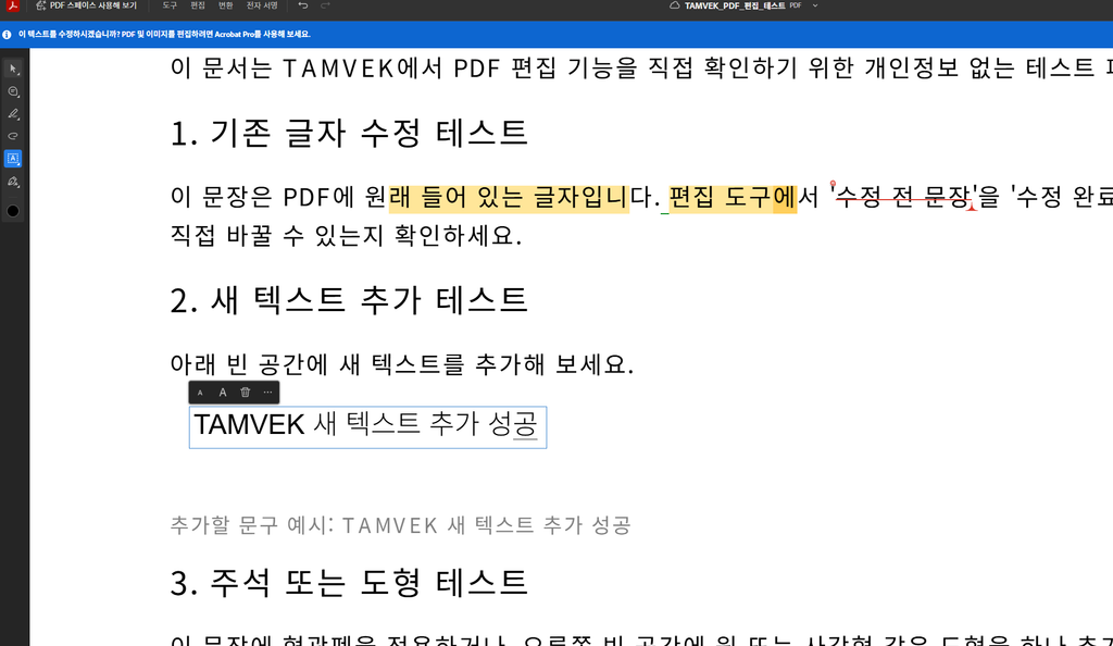 Adobe Acrobat 무료 PDF 텍스트 추가 형광펜 테스트