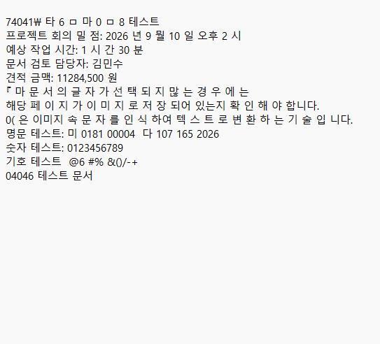 PDF24 OCR 결과를 메모장에 복사했을 때 나타난 문자 인식 오류