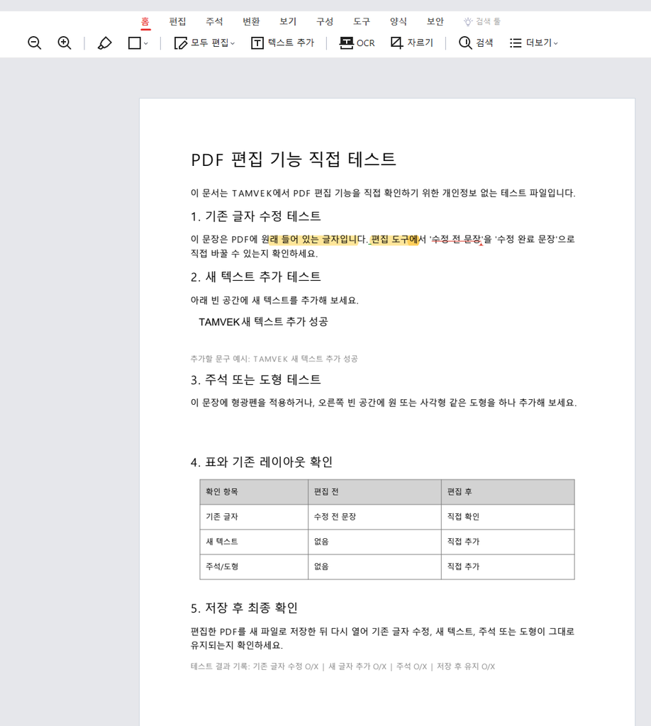 Adobe Acrobat PDF 다운로드 후 텍스트 형광펜 유지 결과