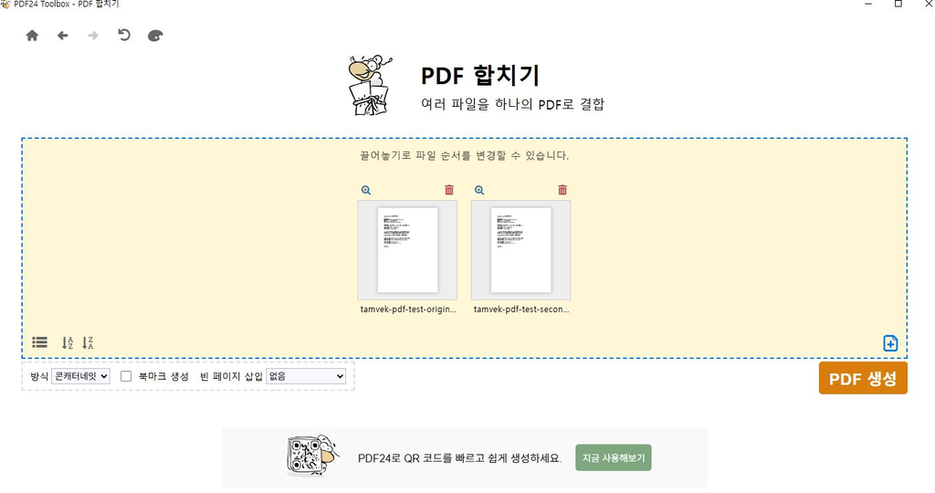 PDF24 Creator에서 두 PDF 파일을 합치는 화면