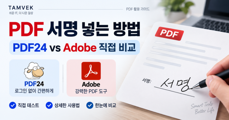 PDF 서명 넣는 방법 PDF24 Adobe 직접 비교