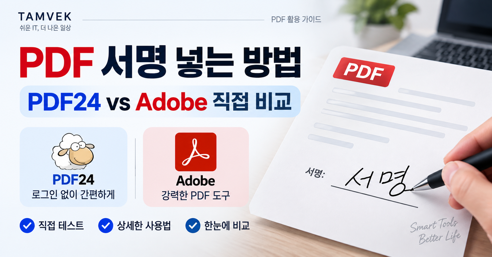 PDF 서명 넣는 방법 PDF24 Adobe 직접 비교