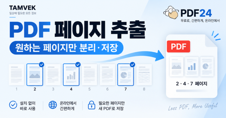 PDF 페이지 추출 원하는 페이지만 분리 저장 방법