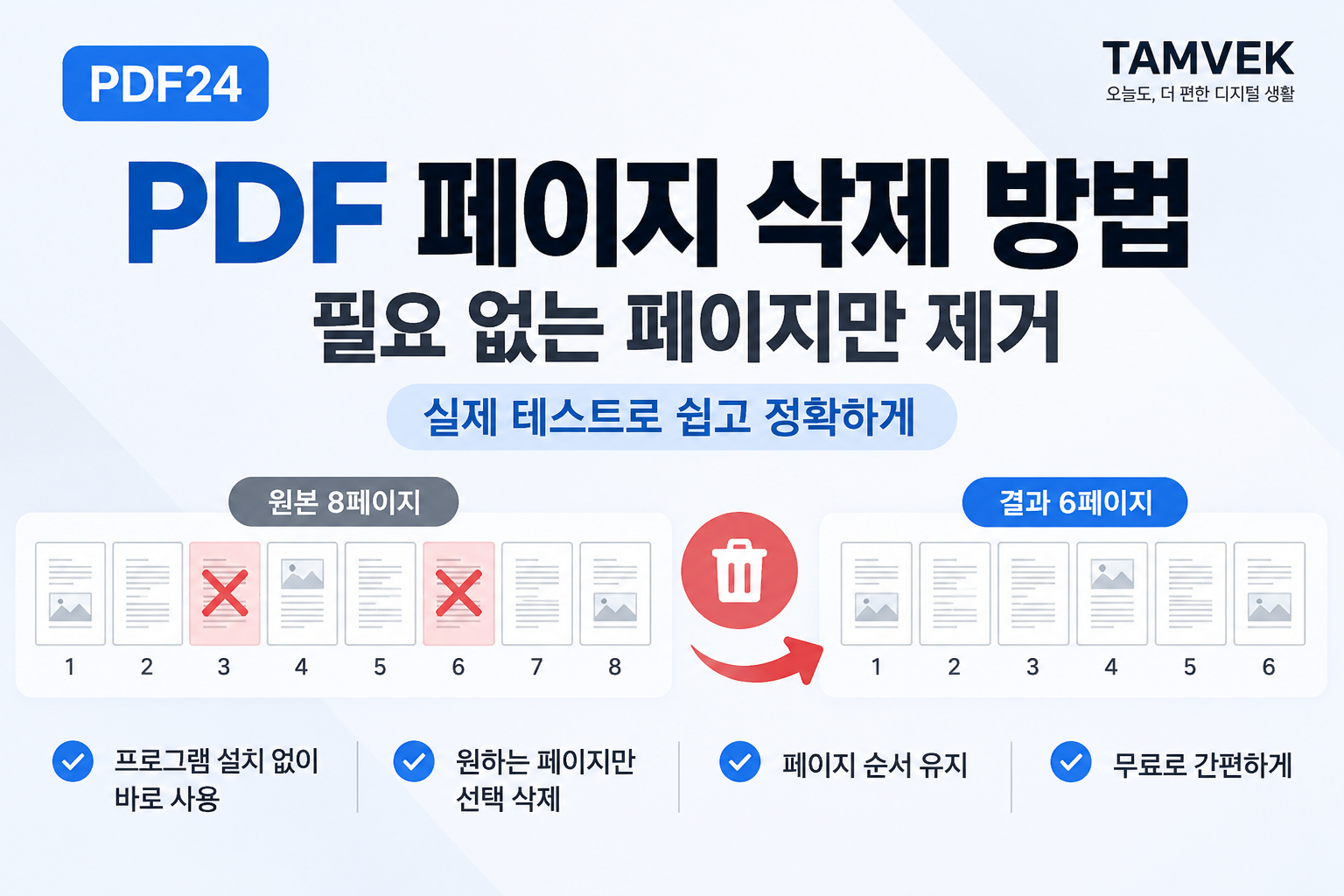 PDF 페이지 삭제 방법 8페이지 중 2페이지 삭제 직접 테스트