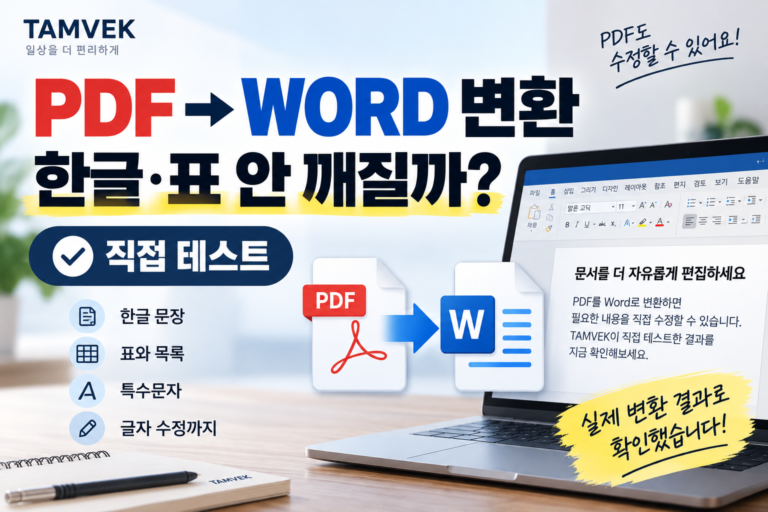 PDF Word 변환 직접 테스트 한글 표 글자 수정 결과