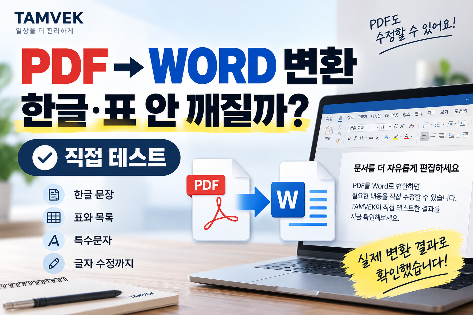 PDF Word 변환 직접 테스트 한글 표 글자 수정 결과