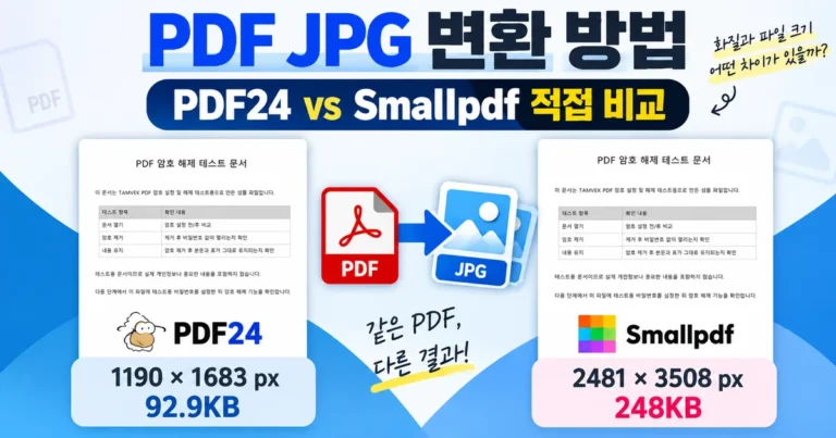 PDF JPG 변환 PDF24 Smallpdf 직접 비교