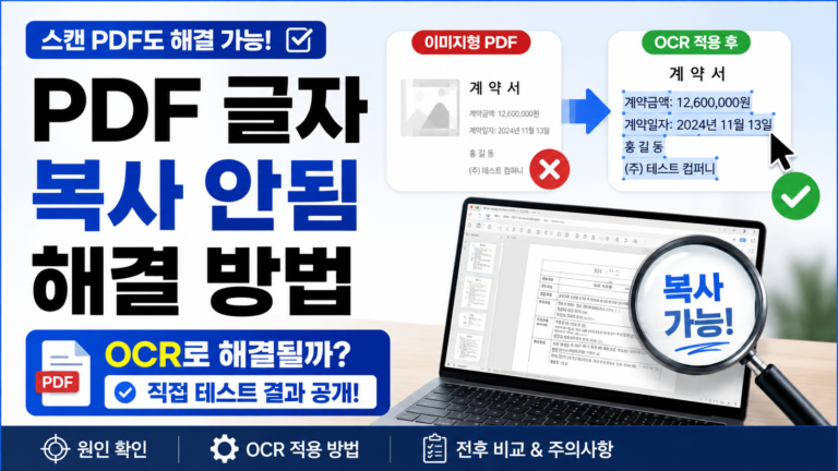 PDF 글자 복사 안됨 문제와 OCR 적용 전후를 설명하는 대표 이미지