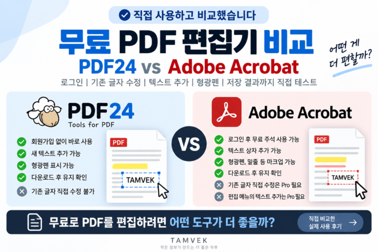 무료 PDF 편집기 PDF24 Adobe Acrobat 비교