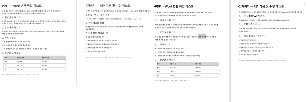 PDF 워드 변환 후 한글과 표 비교 결과