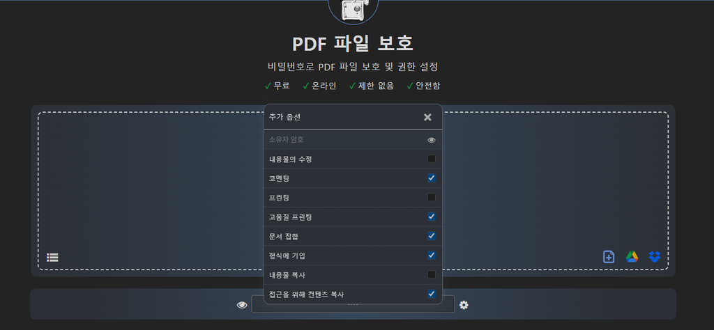 PDF 소유자 암호와 복사 인쇄 수정 권한 설정 화면