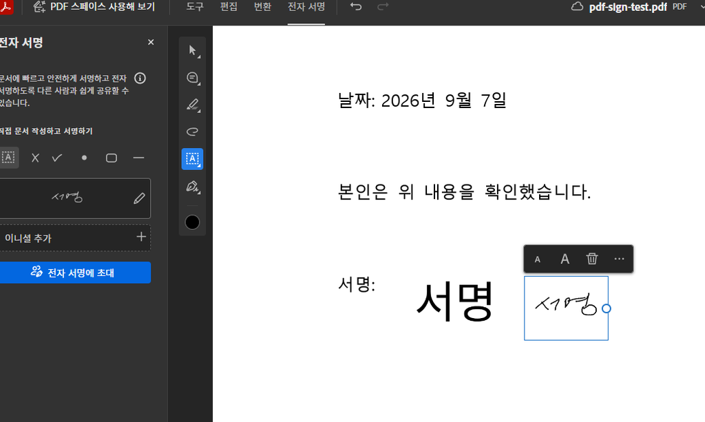 Adobe Acrobat에서 PDF 서명을 추가하는 화면
