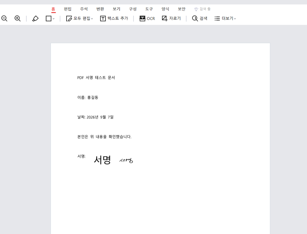 Adobe Acrobat PDF 서명 저장 후 결과