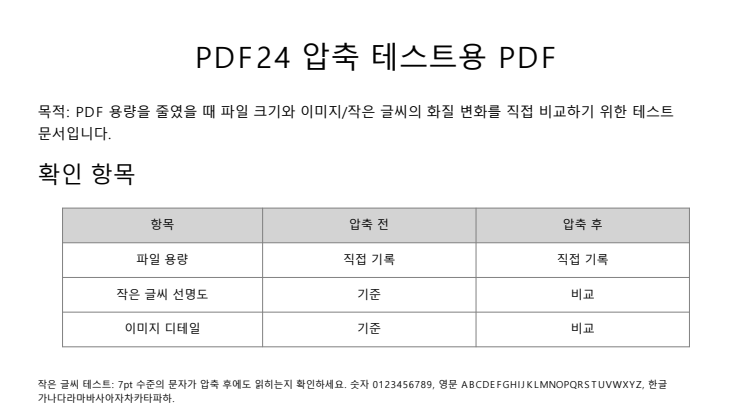 PDF24 압축 전 텍스트 화질 원본